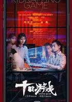 十日遊戲線上看