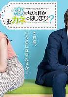 情斷錢始？線上看