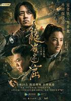 龍嶺迷窟線上看