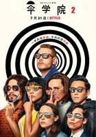 傘學院 第二季線上看