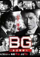 BG：貼身保鏢 第二季線上看