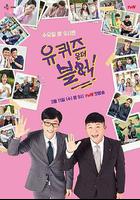 劉在街頭 第三季線上看