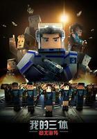 我的三體之章北海傳線上看