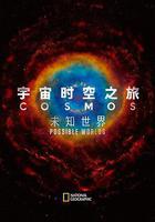 宇宙時空之旅：未知世界線上看