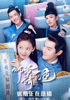 師爺請自重線上看