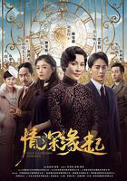 情深緣起線上看