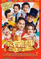 家有喜事2020線上看