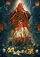 卸嶺祕錄線上看