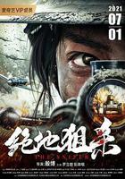 絕地狙殺免費觀賞