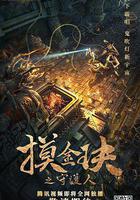 摸金玦之守護人線上看