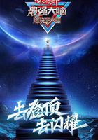 最強大腦 第八季線上看
