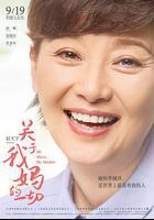 關於我媽的一切線上看