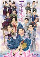 一笑渡凡間線上看