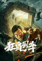 狂鼠列車線上看