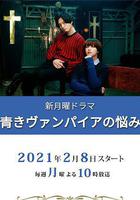 青澀吸血鬼的煩惱線上看