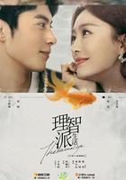 理智派生活免費觀賞