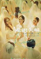 愛很美味線上看