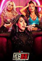 紅日狂花 第一季線上看