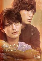 劇場版 情色小說家~playback~線上看