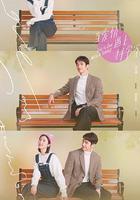 當愛情遇上科學家線上看