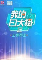 我的白大褂·王牌科室線上看