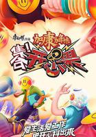 集合！開心果線上看