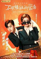 不可思議的愛情線上看