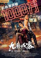 九龍城寨線上看