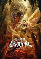 樓蘭傳說：幽靈軍隊線上看