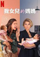 我女兒的媽媽線上看