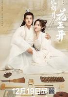 清風朗月花正開線上看