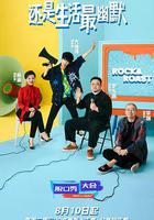 脫口秀大會 第四季免費觀賞