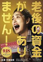 沒有養老的資金線上看