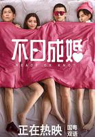 不日成婚線上看