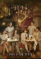 婚詞離曲線上看