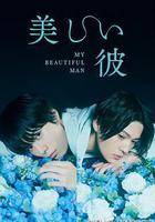 美麗的他線上看