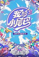 我的小尾巴 第二季免費觀賞