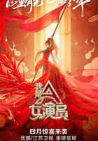 我是女演員線上看