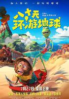 八十天環遊地球線上看