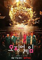 魷魚遊戲 第一季線上看