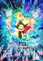 Re：從零開始的異世界生活 第二季 Part.2線上看