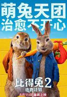 比得兔2：逃跑計劃線上看