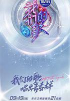 我們的歌 第三季線上看