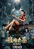 龍棺古墓：西夏狼王線上看