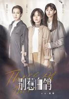 別惹白鴿線上看