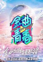 金曲青春線上看