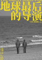 地球最後的導演線上看