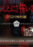 毛骨悚然撞鬼經 2021特別篇線上看