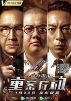 重案行動之連環兇殺線上看