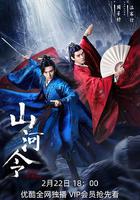 山河令線上看